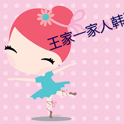 王家一家人韓劇網免費觀看