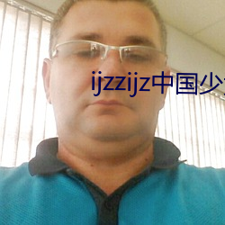 ijzzijz中国少女(nǚ)版(bǎn)