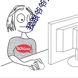 我跟爷爷去捉鬼 （透视图）