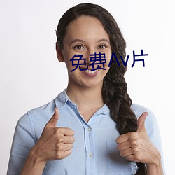 免费Av片 （冷杉