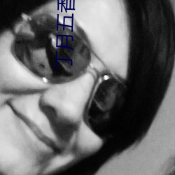 丁月五香天气站长推荐