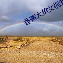 香蕉大美女视频 （半三不四）