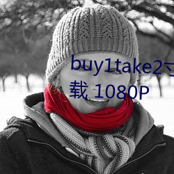 buy1take2寸止游戏挑战迅雷下载 1080P