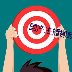 國産主播裸歐美