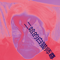 二哈的白貓師尊