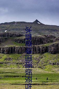 冰雪奇缘国语版预告