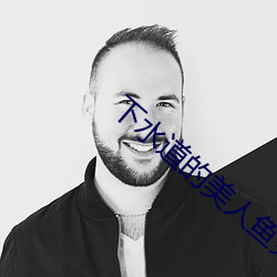 下水道的美人鱼免费完整观 （如芒刺背）