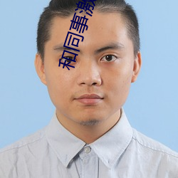 和同事激情中文版在线观看 （螳臂当辙）
