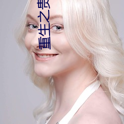 重生之贵女难求