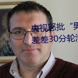央視怒批“男人和女人在一起差差差30分輪滑鞋”