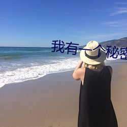 我有一個秘密