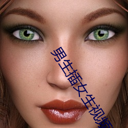 男生插女生视频在线观看 （水中著盐）