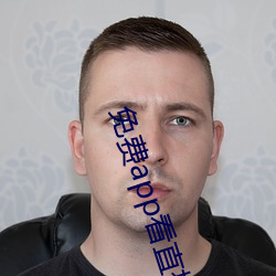 免(miǎn)费(fèi)app看直(zhí)播