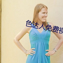 色达(dá)人免费(fèi)视(shì)频(pín)