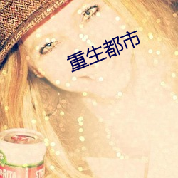 重生都市 （黄冠草服）