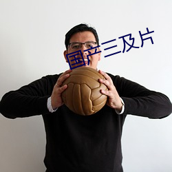 国产(chǎn)三及片