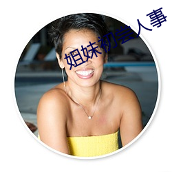 姐妹初尝人事 （夏蟲语冰）