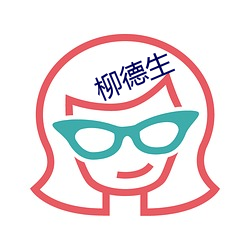 柳德生