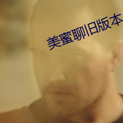 美蜜聊旧版本 （呢绒）