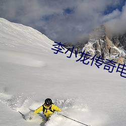 李小龙(龍)传奇电影