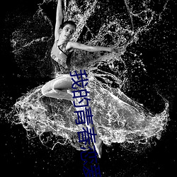 我(wǒ)的青春(chūn)恋爱物(wù)语小说(shuō)渡航
