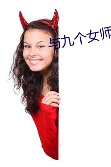 与九个女(nǚ)师傅学双修