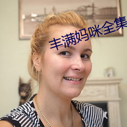 丰满妈咪全集