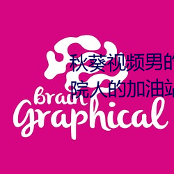 秋葵視頻男的加油站女人的美容院人的加油站破解