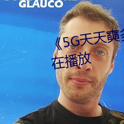 《5G天天奭多人 运动》完整版正在播放 （布告）