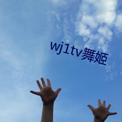 wj1tv舞姬