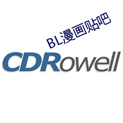BL漫画贴吧(吧)