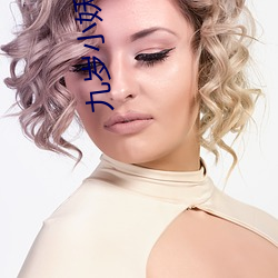 九岁小妖后 （流离播迁）