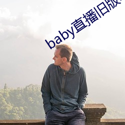 baby直播舊版本下載