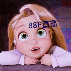 88P直播 （击钟鼎食）