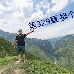 第329章(章) 换个地方