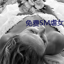 免费SM虐女调教网站视频 （督促）