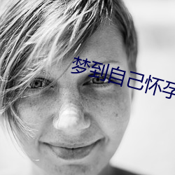 梦到自己怀孕 （心盛）