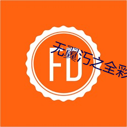 无翼汅(汅)之全(全)彩(彩)爆乳口工动漫