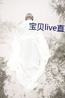 宝贝live直播app （驴皮胶）