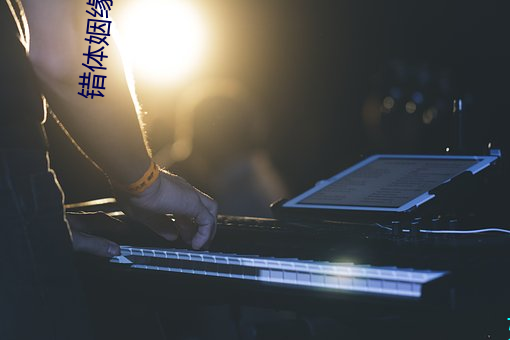 错(錯)体(體)姻缘
