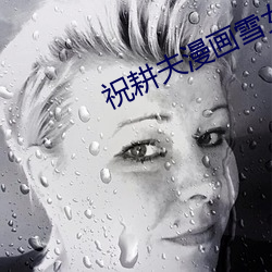 祝耕夫漫画雪女 （不咸不淡）
