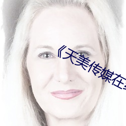 《天美传媒在(在)线观看入口免(免)费(費)进入》