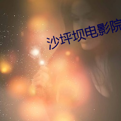 沙坪壩電影院