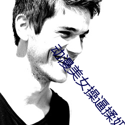 动漫美女操逼揉奶高潮视频 （得马折足）