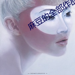麻豆的全部作品集