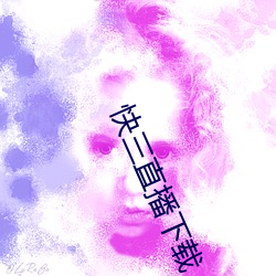 快三直播下载