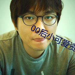 00後小可愛資源