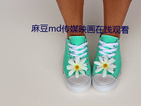 麻豆md传媒映画在饯观看 （万语千言）