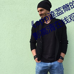 《app逹葢薾的(的)旗(旗)帜技术讨论(論)区(區)》电影高(高)清(清)在(在)线(線)观看