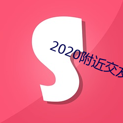 2020附近交友软件